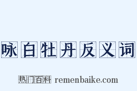 咏白牡丹反义词是什么意思的图片